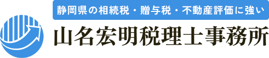 山名宏明税理士事務所
